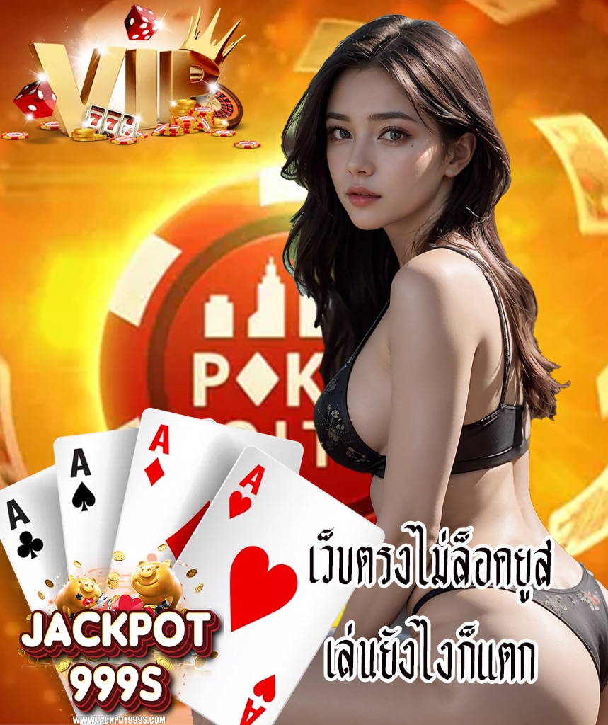 jackpot999 ไม่มีขั้นต่ำ